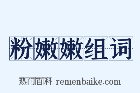 粉嫩嫩组词是什么意思的图片